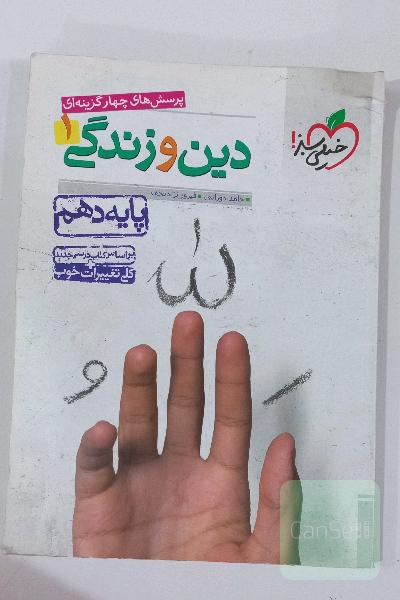 پرسش‌های چهارگزینه‌ای دین و زندگی 1 - پایه دهم