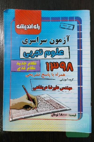آزمون سراسری علوم تجربی 1398 همراه با پاسخ تشریحی