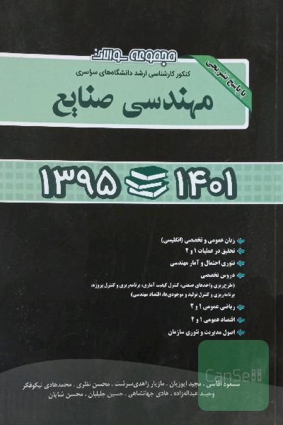 مجموعه سوالات کنکور کارشناسی ارشد مهندسی صنایع ، دانشگاه های سراسری  1395-1401