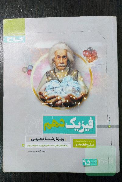 فیزیک دهم تجربی