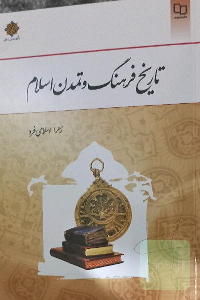تاریخ فرهنگ و تمدن اسلام پیام نور