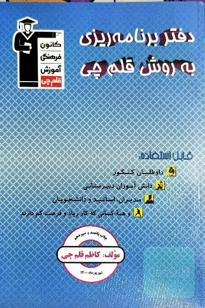 دفتر برنامه‌ریزی به روش قلم‌چی