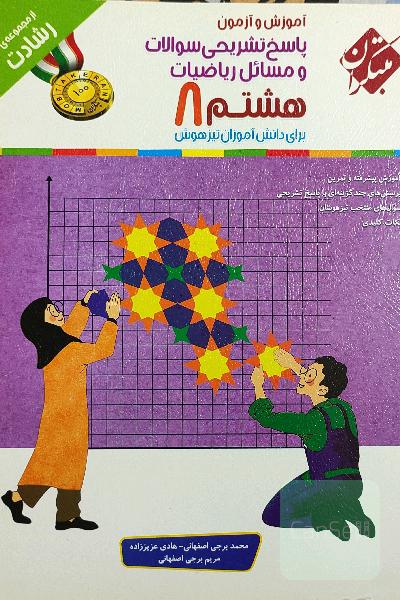 ریاضیات هشتم: برای دانش‌آموزان تیزهوش: پاسخ تشریحی سوالات و مسائل