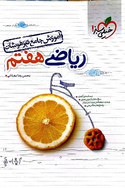 آموزش جامع ریاضی تیزهوشان هفتم