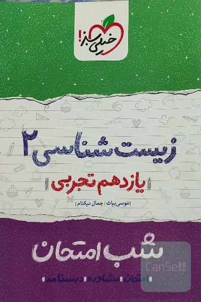 زیست‌شناسی 2 شب امتحان (یازدهم تجربی)