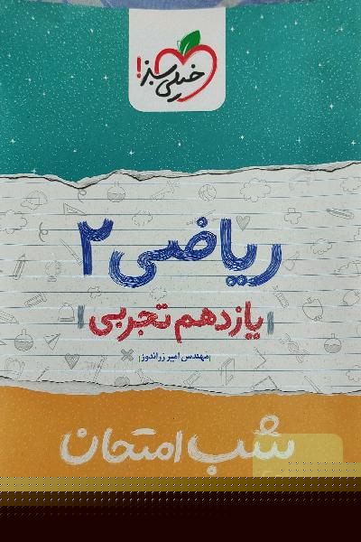 ریاضی 2 شب امتحان (یازدهم)