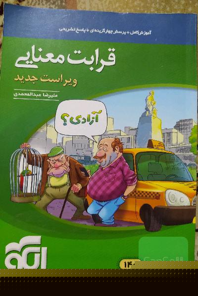 قرابت معنایی جامع: قابل استفاده برای دانش‌آموزان نظام جدید آموزشی و داوطلبان آزمون سراسری دانشگاه‌ها