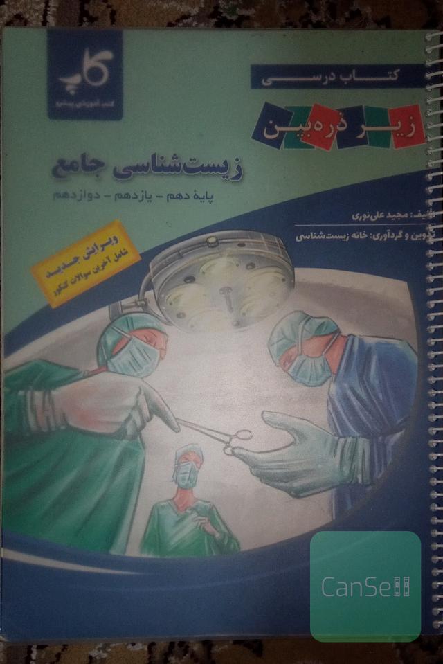 زیست شناسی جامع زیر ذره بین