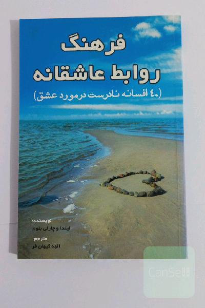 فرهنگ روابط عاشقانه: چهل افسانه نادرست در مورد عشق