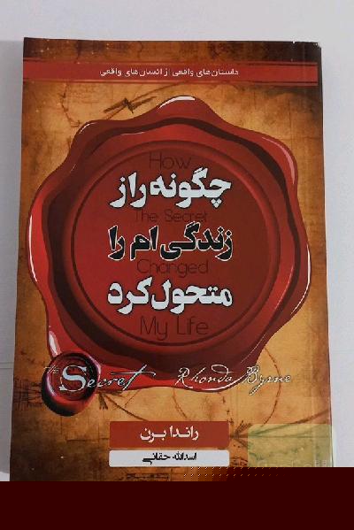 چگونه راز زندگی ام را متحول کرد 