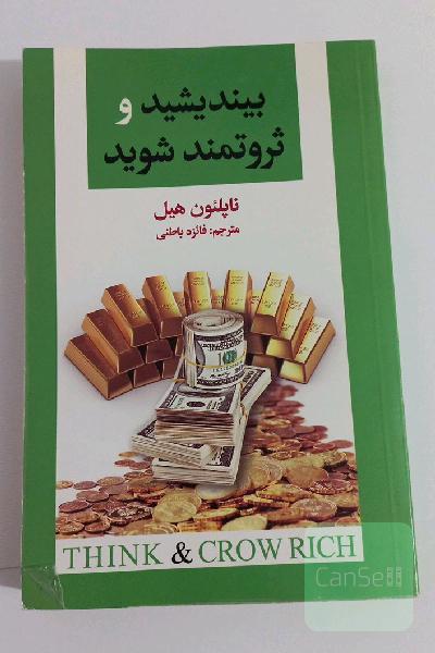 بیندیشید و ثروتمند شوید