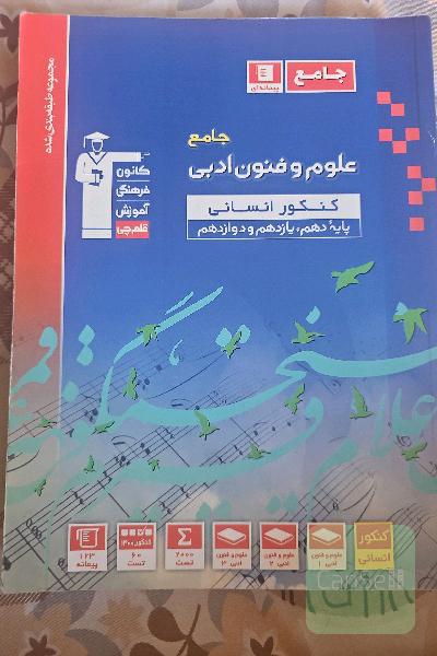 مجموعه طبقه‌بندی‌ شده علوم و فنون ادبی جامع کنکور انسانی (پایه دهم، یازدهم و دوازدهم)