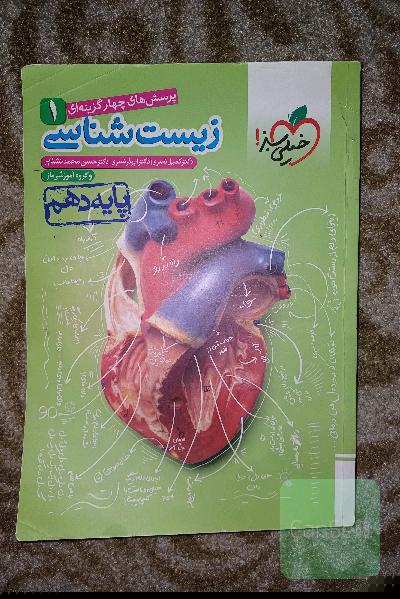 پرسشهای چهارگزینه‌ای زیست‌شناسی 1 - پایه دهم