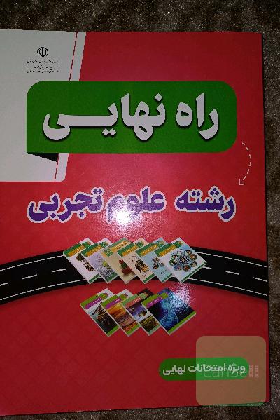 راه نهایی رشته تجربی ویژه امتحانات نهایی و مدرسه