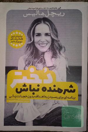 شرمنده نباش دختر