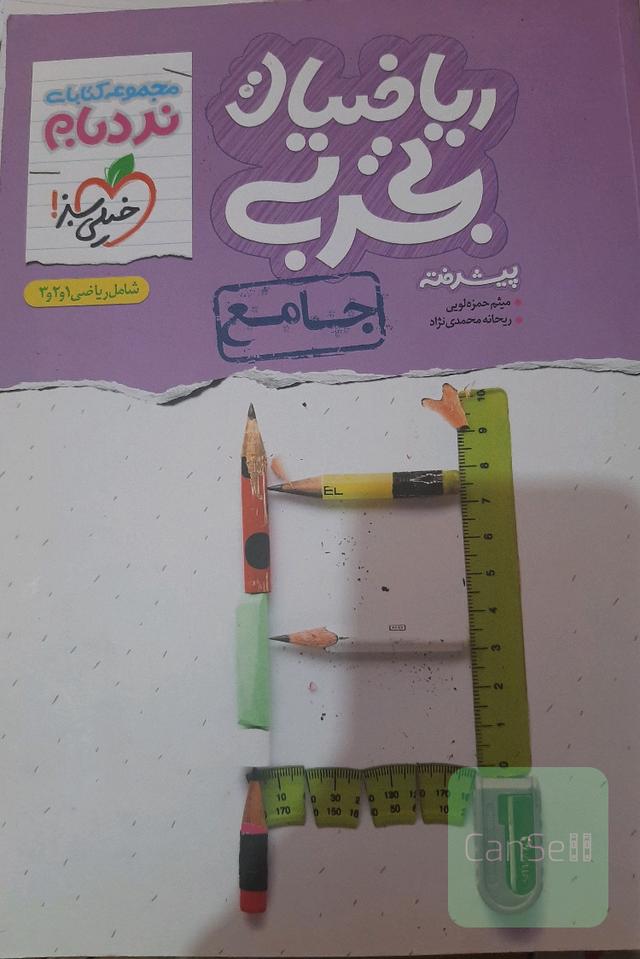 ریاضیات تجربی نردبام جامع خیلی سبز