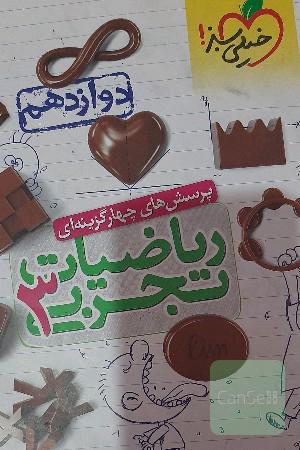 پرسش‌های چهارگزینه‌ای ریاضیات تجربی 3: دوازدهم - کنکور جدید