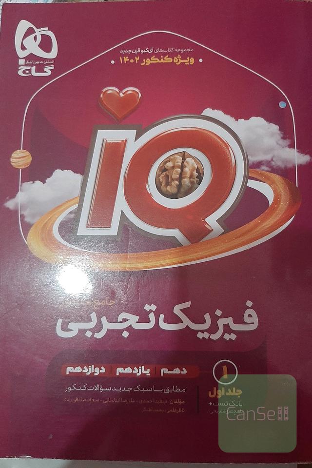 فیزیک تجربی آی کیو iq جامع گاج