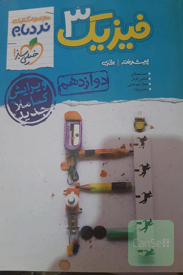 فیزیک دوازدهم نردبام تجربی خیلی سبز