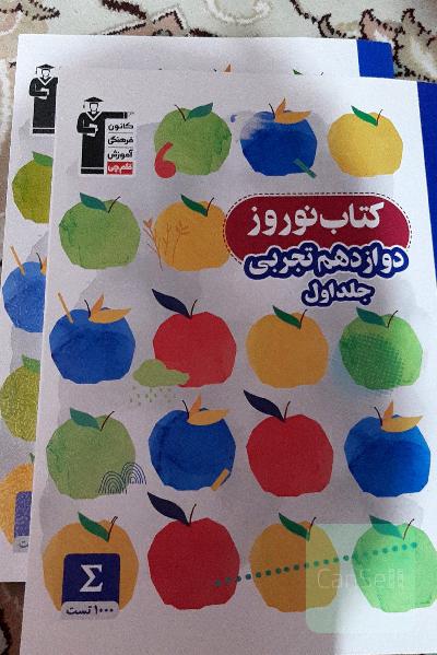 نوروز ،دوازدهم تجربی