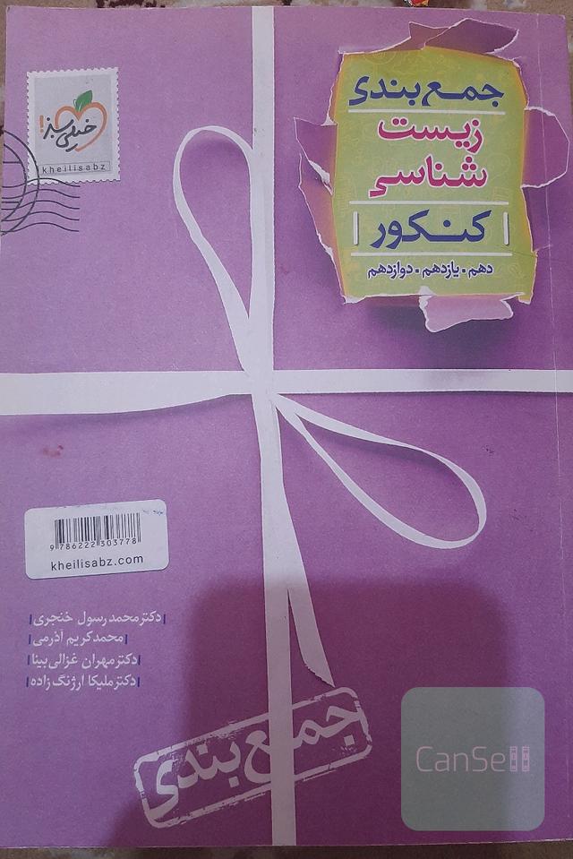 جمع‌بندی زیست‌شناسی