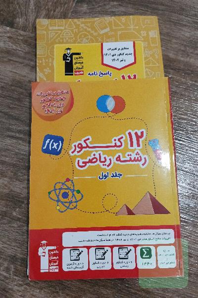 12 کنکور رشته ریاضی قلم چی و پاسخنامه