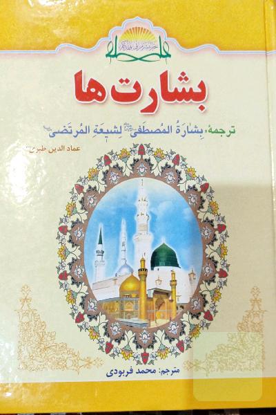 بشارت ها