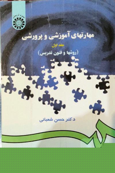 مهارتهای آموزشی و پرورشی
