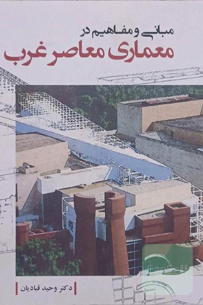 مبانی و مفاهیم در معماری معاصر غرب