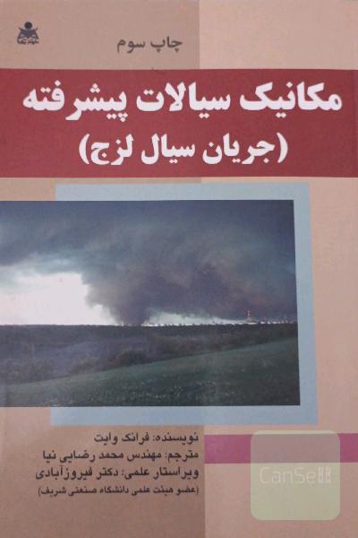 مکانیک سیالات پیشرفته (جریان سیال لزج)