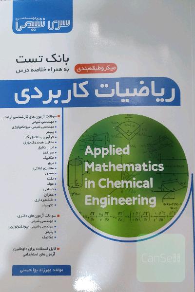 بانک تست ریاضیات کاربردی سری مهندسی شیمی