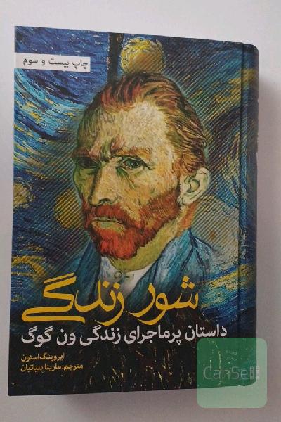 شور زندگی