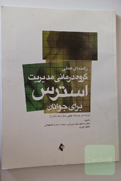 راهنمای عملی گروه درمانی مدیریت استرس برای جوانان (براساس برنامه عملی سارا مک نامارا)