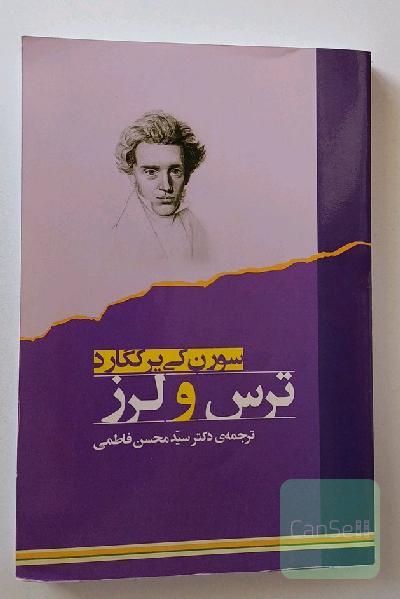 ترس و لرز