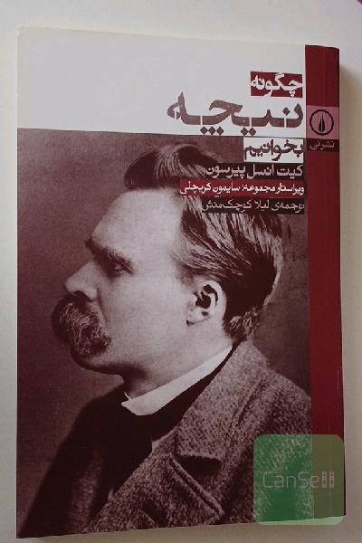چگونه نیچه بخوانیم