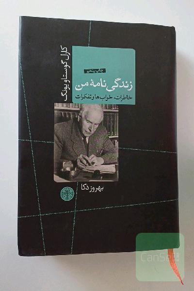 زندگی‌نامه من: خاطرات، خواب‌ها و تفکرات