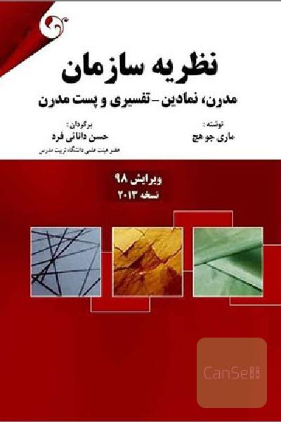 تئوری سازمان 