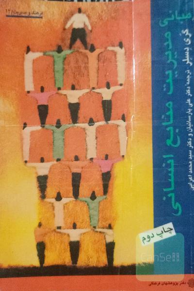 مبانی مدیریت منابع انسانی 