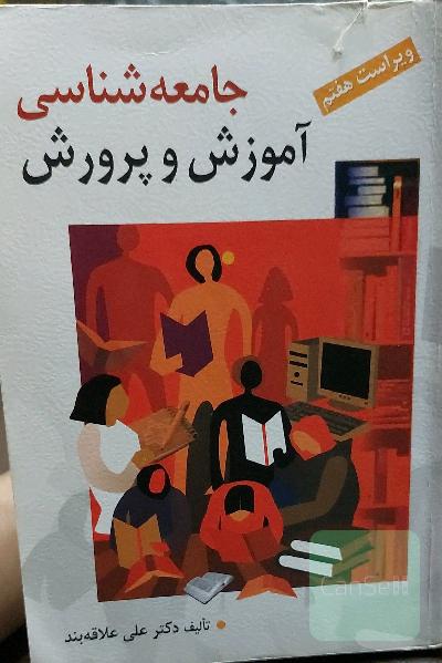 جامعه شناسی آموزش و پرورش