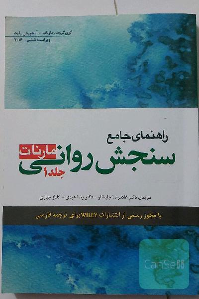 راهنمای جامع سنجش روانی جلد 1
