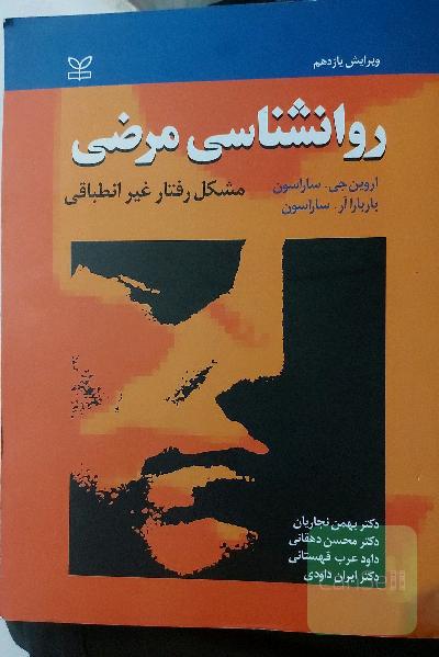 روانشناسی مرضی