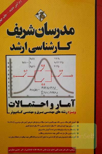 آمار و احتمالات (ویژه رشته‌های مهندسی برق و مهندسی کامپیوتر) کارشناسی ارشد