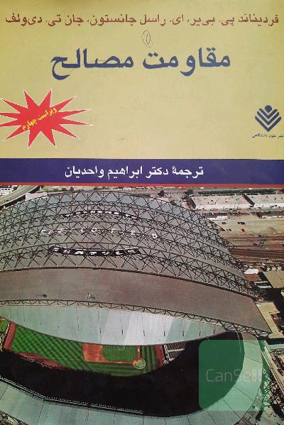 مقاومت مصالح