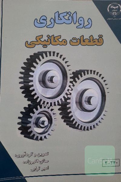 روانکاری قطعات مکانیکی
