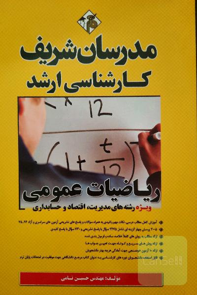 ریاضیات عمومی: (ویژه رشته‌های مدیریت، اقتصاد، حسابداری) کارشناسی ارشد
