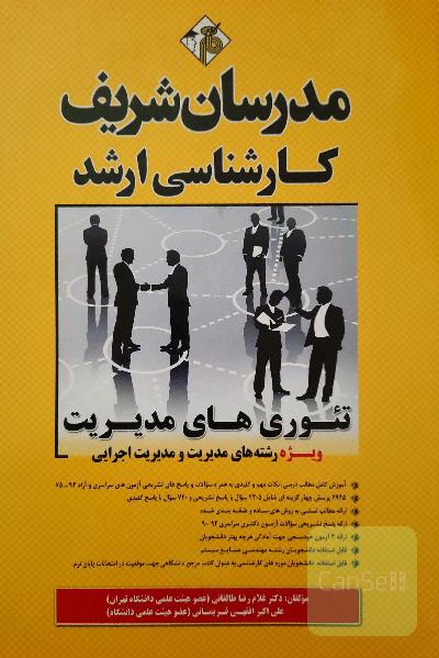 تئوری‌های مدیریت کارشناسی ارشد