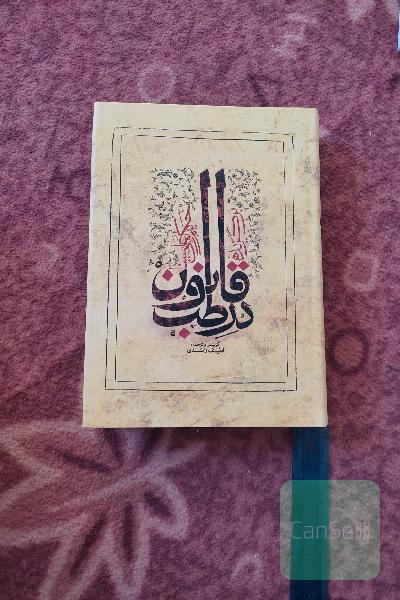 قانون در طب