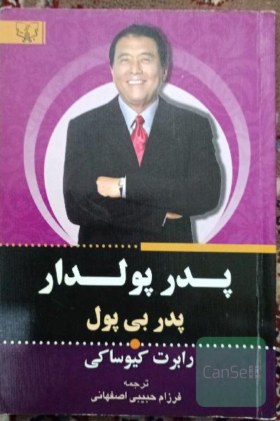پدر پولدار پدر بی پول 