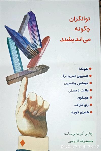 توانگران چگونه می‌اندیشند 