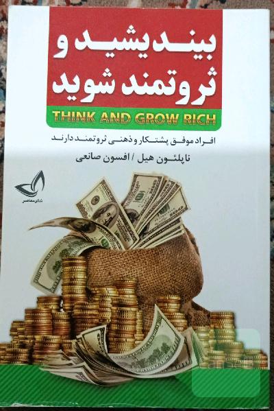 بیندیشید و ثروتمند شوید (افراد موفق پشتکار و ذهنی ثروتمند دارند)